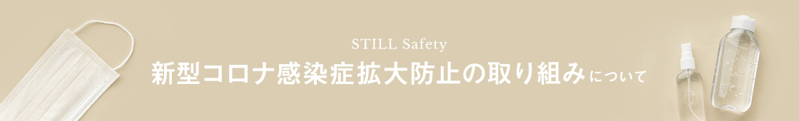 STILL Safety 新型コロナ感染症拡大防止の取り組みについて